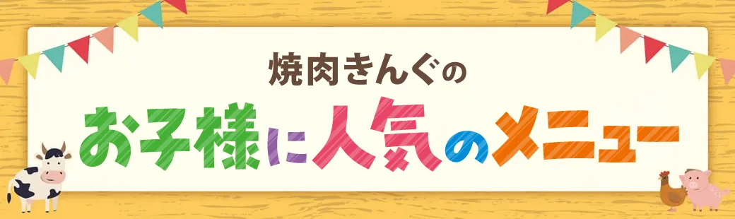 お子様に人気のメニュー