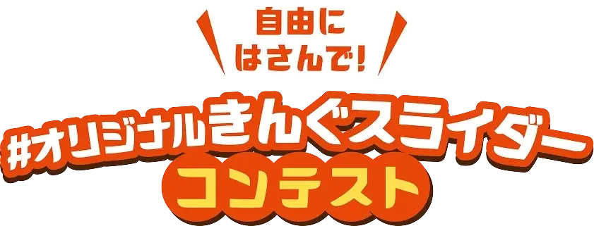 #オリジナルきんぐスライダーコンテスト