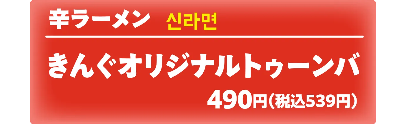 ラーメン トゥーンパ（クリームパスタ風辛ラーメン）