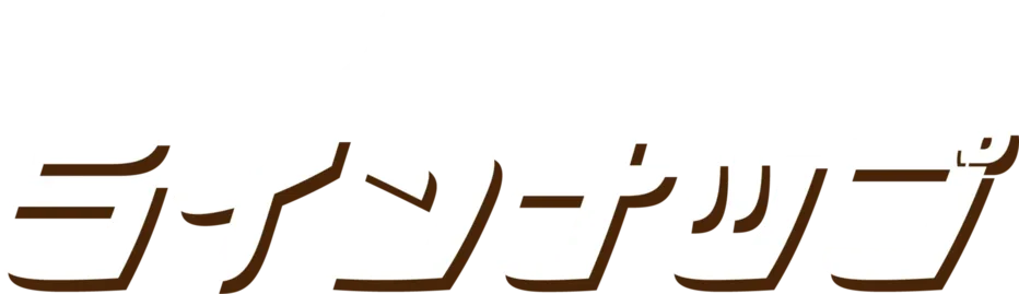 ラインナップ