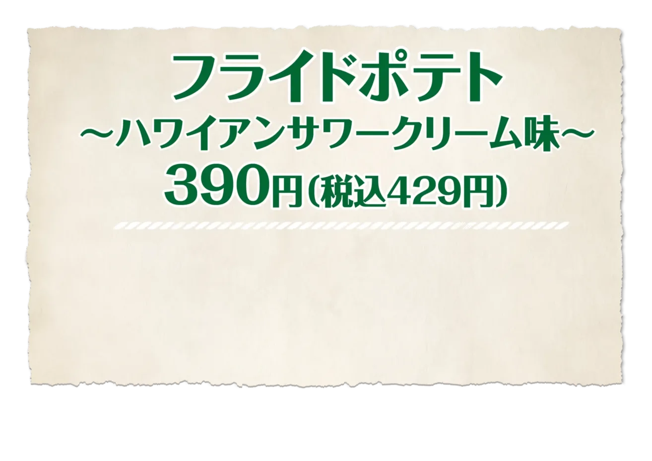 フライドポテト ～ハワイアンサワークリーム味～ 390円(税込429円)