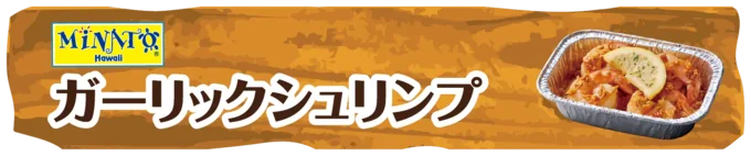 ガーリックシュリンプ