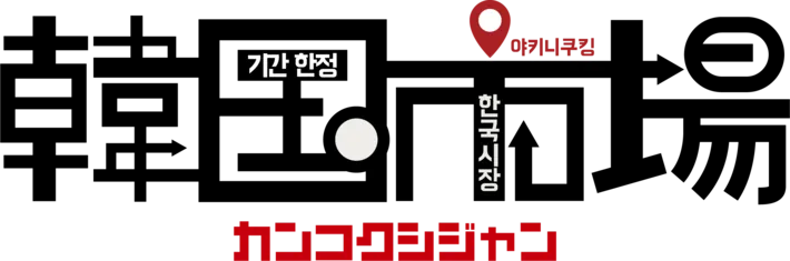 焼肉きんぐ 韓国市場