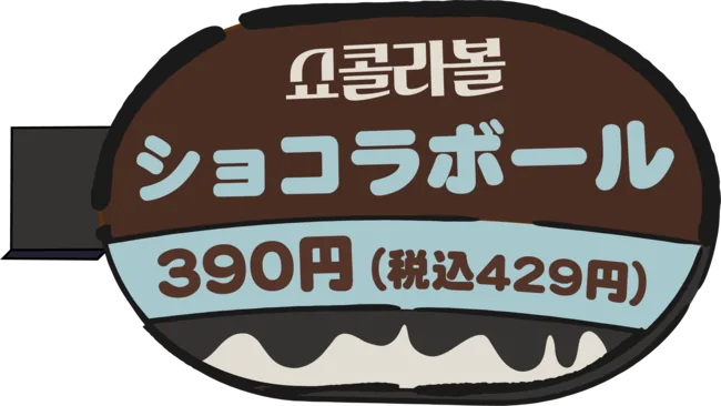 ショコラボール 390円(税込429円)